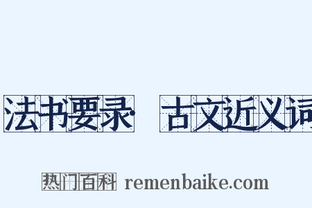 法书要录·古文近义词是什么意思的图片